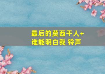 最后的莫西干人+谁能明白我 铃声